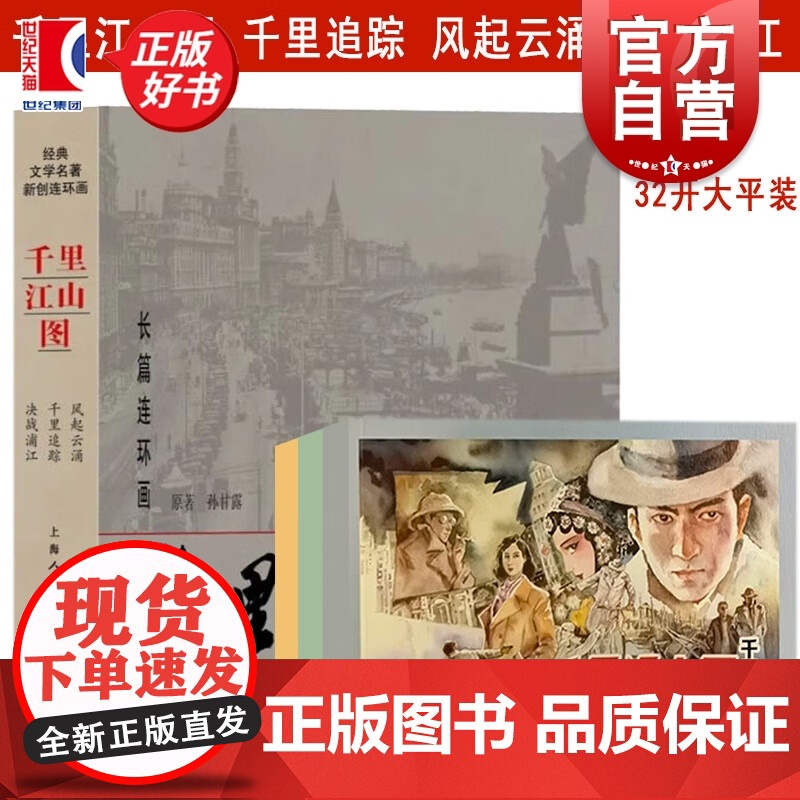 千里江山图 经典文学名著新创连环画平装版全3册 千里追踪+风起云涌+决战浦江 孙甘露著上海人民美术出版社连环画小人书正版