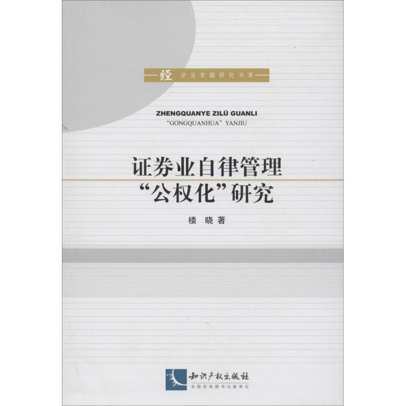 醉染图书券业自律管理“公权化”研究9787513024013高清大图