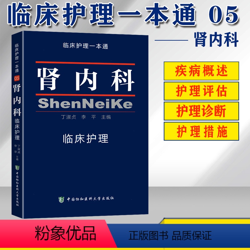 [正版]肾内科临床护理一本通 肾疾病护理学 基础护理 护理学基础书 内科护理学 丁淑贞 李平 主编 中国协和医科大学出高清大图