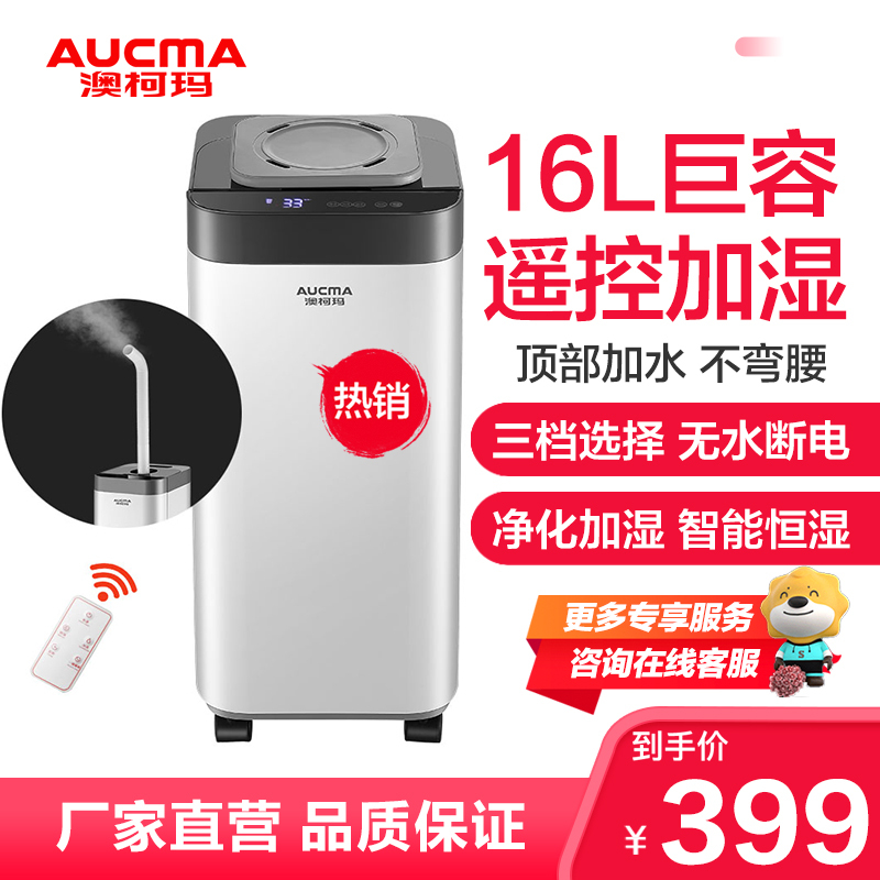澳柯玛(AUCMA)JSC-905B加湿器 上加水16升三档家用遥控低噪恒湿 卧室办公室婴儿用 净化加湿高出雾无水断电