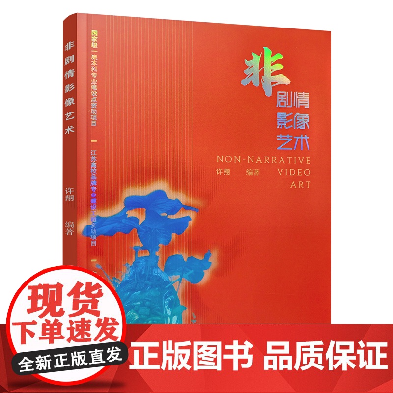 非剧情影像艺术 影像艺术研究 非剧情影像艺术的类型和结构 创作经验 形式与表意 作品欣赏 江苏凤凰教育出版社高清大图