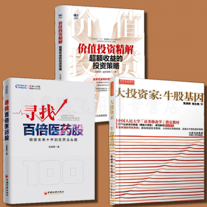 (套装3册)价值投资精解额收益的投资策略+寻找百倍医药股+大投资家:牛股基因 吕长顺 等著高清大图