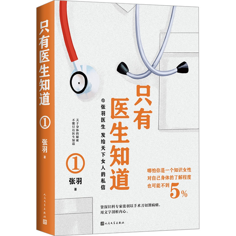 醉染图书只有医生知道 19787020175383高清大图