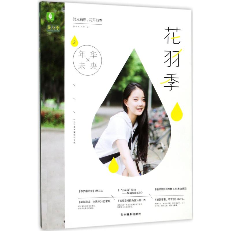 醉染图书年华未央9787549832651高清大图