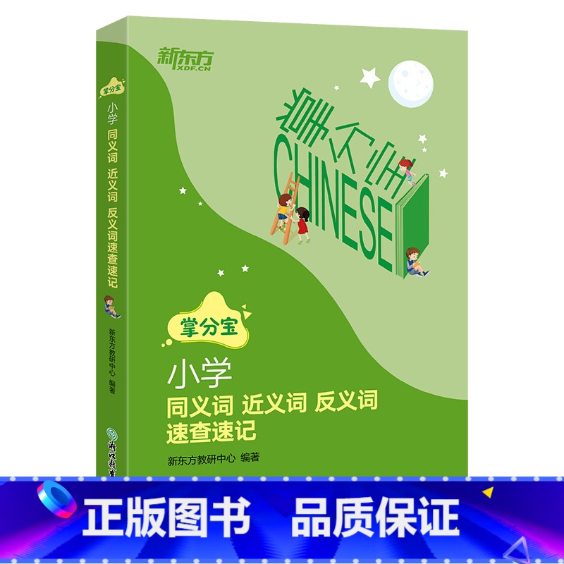 语文 小学通用 【正版】新东方 小学同义词近义词反义词速查速记 小学3-6年级语文知识点工具书小升初教辅 小学通