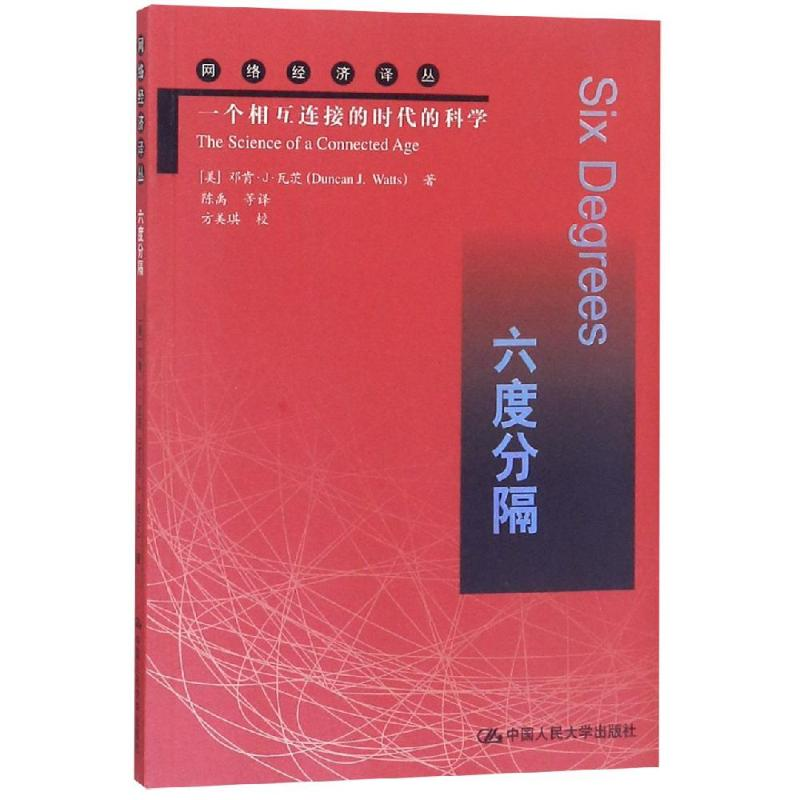 [M]六度分隔:一个相互连接的时代的科学/网络经济译丛-9787300134246