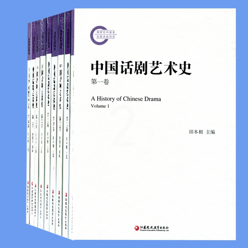[正版]中国话剧艺术史套装 共九卷精装塑封江苏凤凰教育出版社高清大图