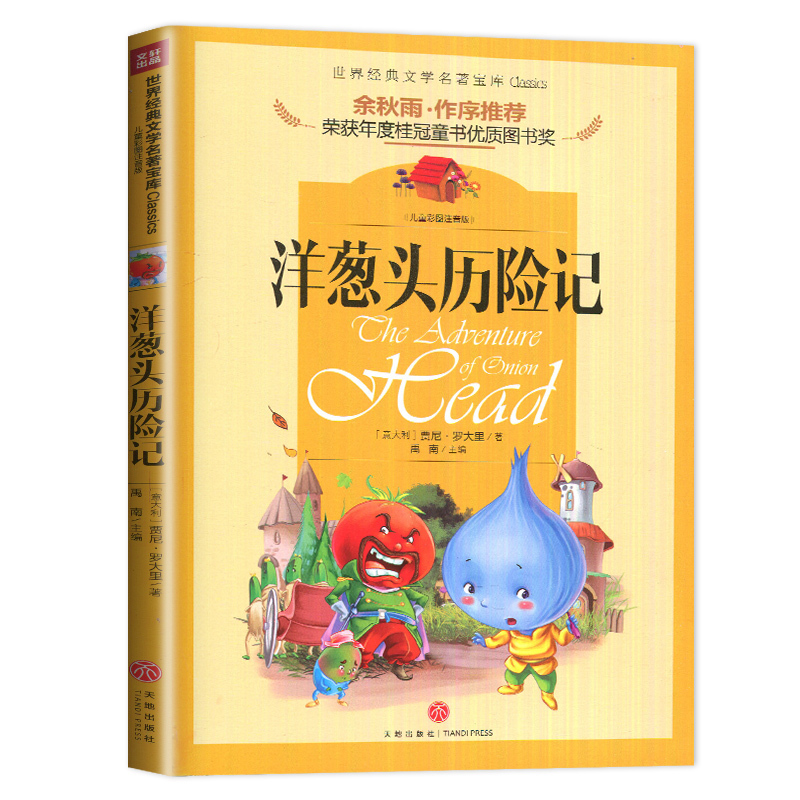 [正版]注音版洋葱头历险记 好书伴我成长系列一年级下册选读书好书 1年级下 天地出版社 小学阅读书目 南通发货