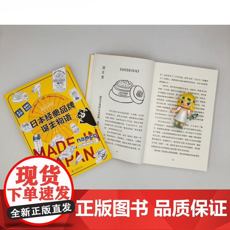 日本经典品牌诞生物语/日本名胜景点趣闻物语 原来如此系列李仁毅著作集上海书店出版社日本文化高清大图