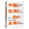[N]中国经济的未来(热点难点和增长点)(精)-9787521710649