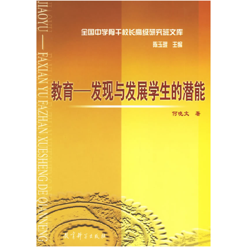 正版新书】教育:发现与发展学生的潜能何晓文9787504126023