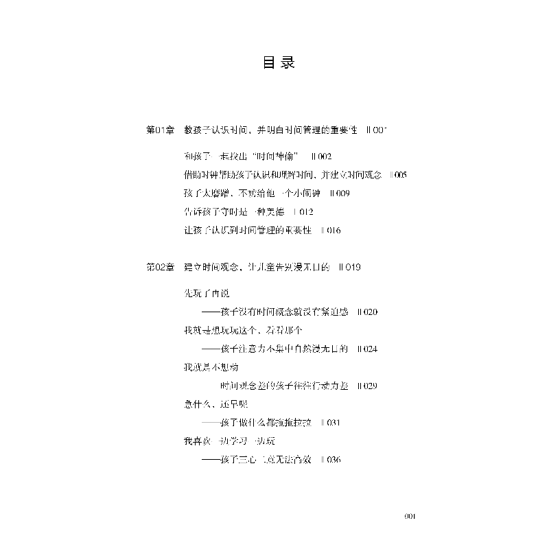 诺森儿童时间管理培养课张永芳9787518091331中国纺织出版社高清大图