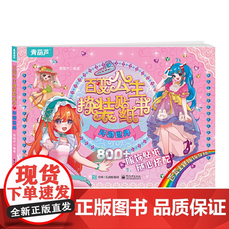 [央视网]百变公主换装贴纸书 环游世界 小女孩喜欢的儿童益智换装贴纸书 美少女换装百变贴纸 QH高清大图