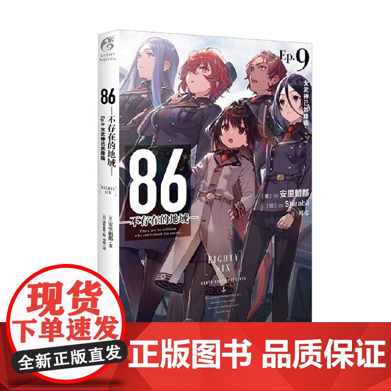 86 不存在的地域 Ep 9 女武神已然降临 安里朝都 著 动漫高清大图