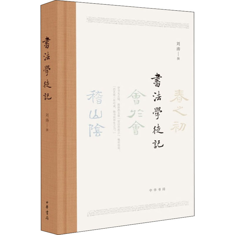[M]书法学徒记 刘涛 -9787101139181高清大图