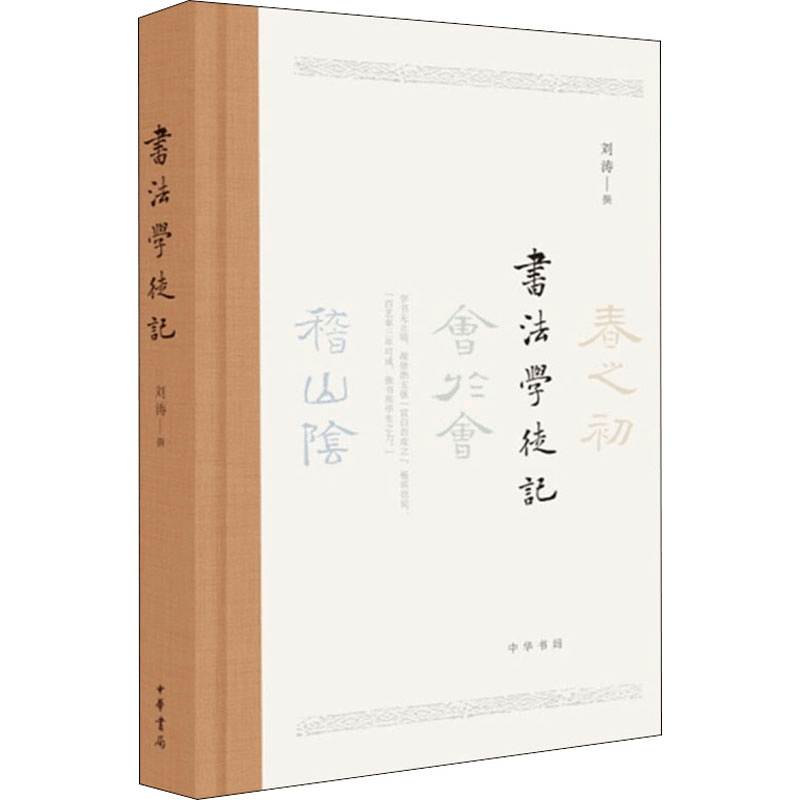 [M]书法学徒记 刘涛 -9787101139181图片