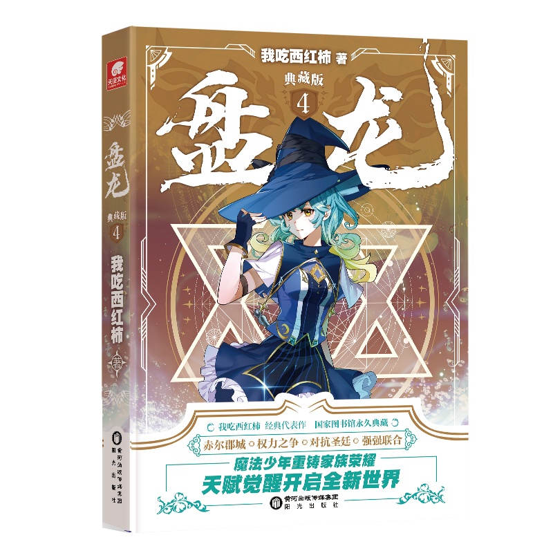 [醉染正版]正版 盘龙典藏版4 我吃西红柿新作 西方魔幻玄幻魔法少年天才之路 龙血战士觉醒魔法 西幻异界成长奇遇高清大图