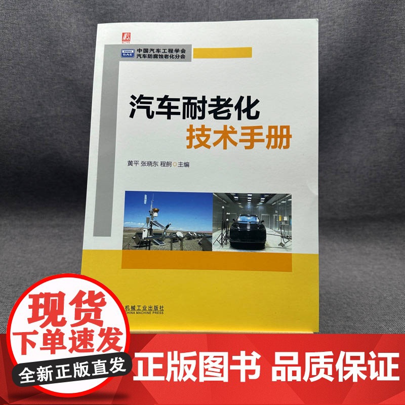 套装 汽车耐老化技术+汽车紧固件检测图书套装(共2册) 中国汽车工程学会 汽车 防腐蚀老化 紧固件 检测 机械工业出高清大图