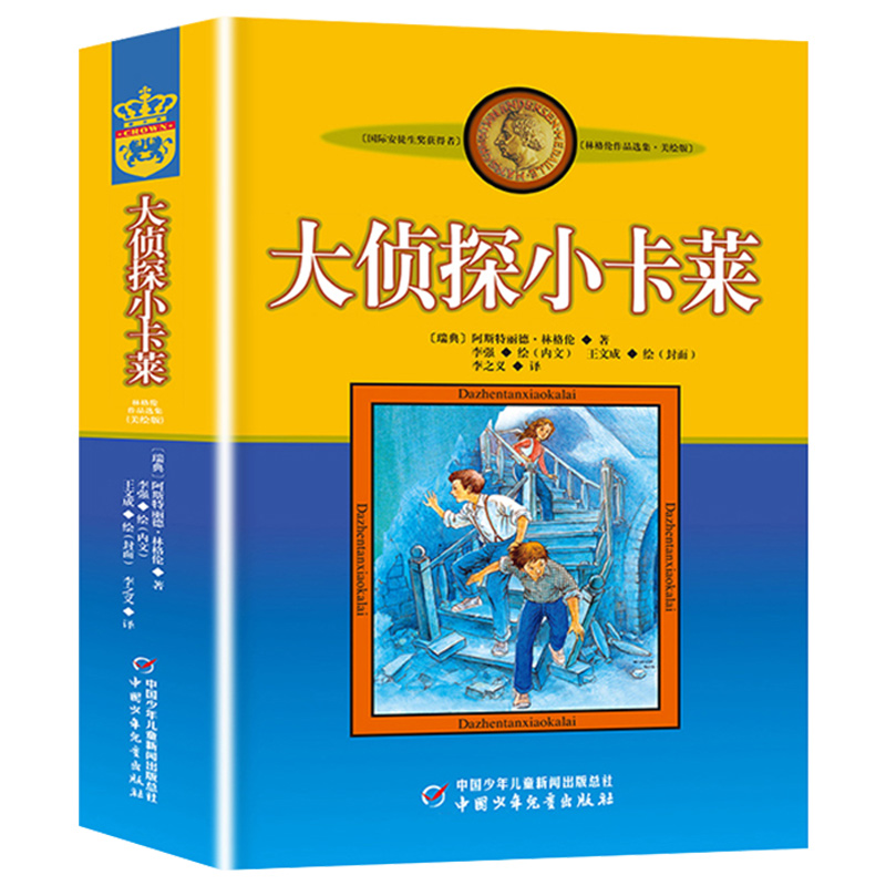 [醉染正版]大侦探小卡莱美绘版林格伦作品选集新版系列 8-10-12岁小学生课外阅读书籍 文学故事读物课外书中国少年儿童高清大图