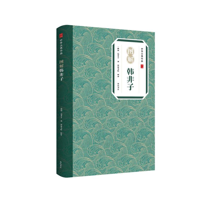 中华古典珍品·图解韩非子