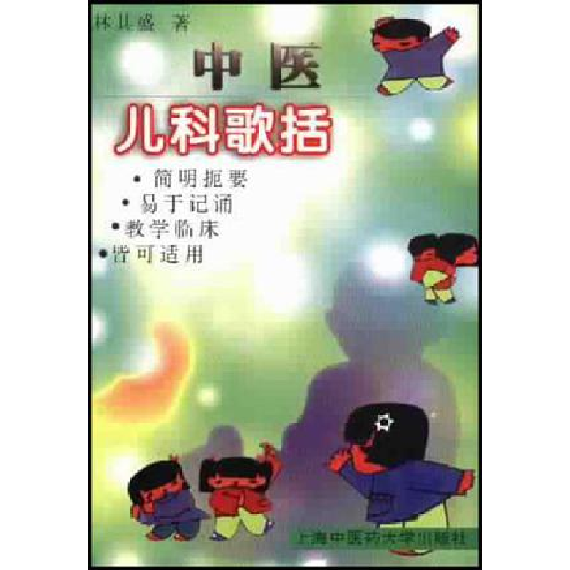正版新书]中医儿科歌括林其盛9787810105590高清大图