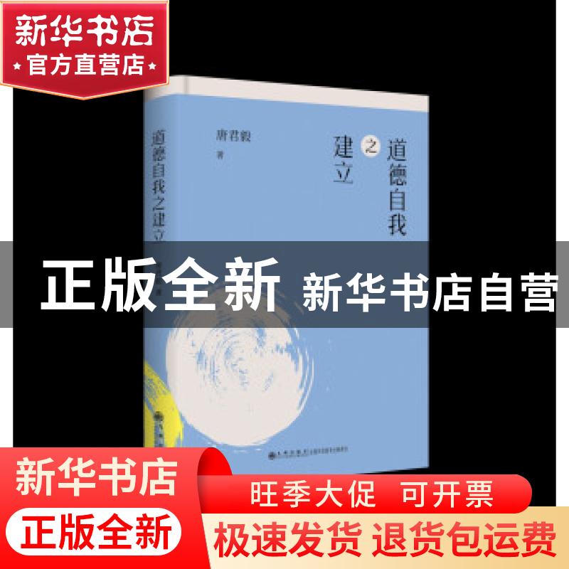 正版 道德自我之建立(精) 唐君毅 九州出版社 9787510888199 书籍