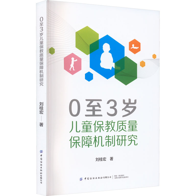 0至3岁儿童保教质量保障机制研究