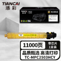 添彩 商用装企业版TC-MPC2503LCY黄色激光碳粉盒适用理光MP/Lanier MP/ Savin MP C200