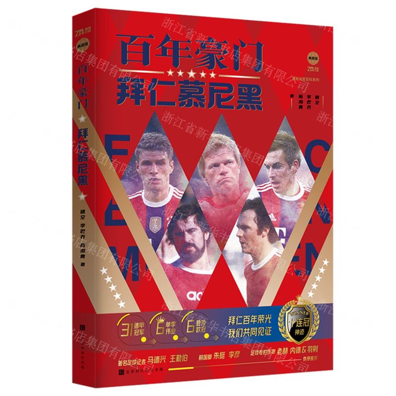 [N]百年豪门(拜仁慕尼黑典藏版)/直笔体育百科系列-9787569945942