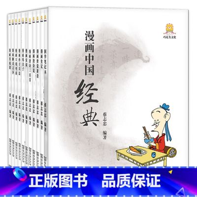 【正版】蔡志忠漫画国学系列漫画中国经典全套10册 6-12-15岁中小学生课外书儿童国学漫画书少儿国学漫画经典启蒙读物商