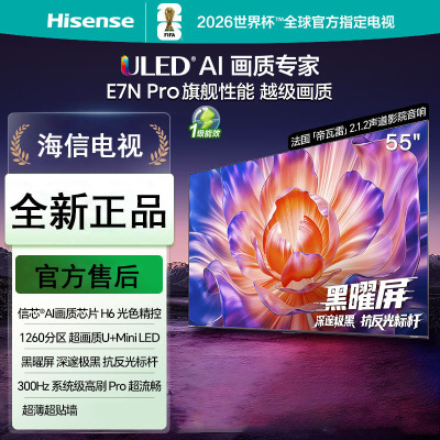 海信(Hisense)55E7N-Pro 55英寸智能电视