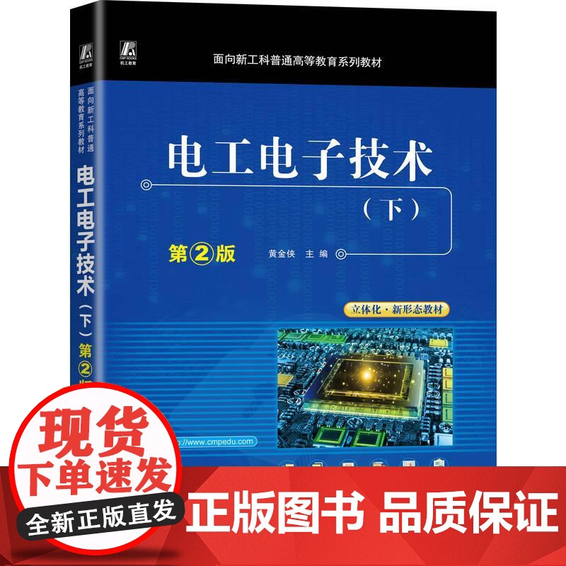 机工 电工电子技术(下) 第2版 黄金侠高清大图