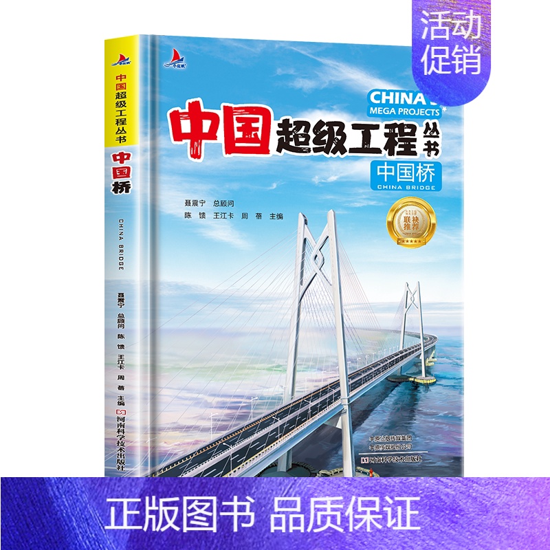 中国桥[精装硬壳] [正版]中国超级工程丛书全8册中国港+楼+桥+高铁青少年建筑科普儿童百科全书绘本小学生课外阅读书籍8