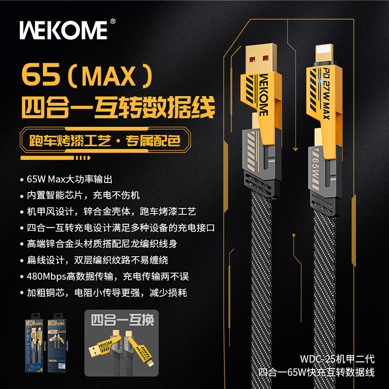WEKOME维品特机甲二代四合一65W快充互转数据线 WDC-25高清大图