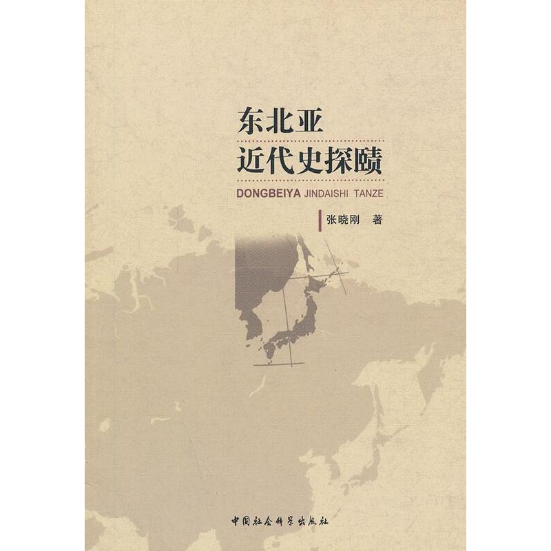[醉染正版]正版 东北亚近代史探赜 张晓刚 书店历史 中国社会科学出版社 书籍 读乐尔书高清大图