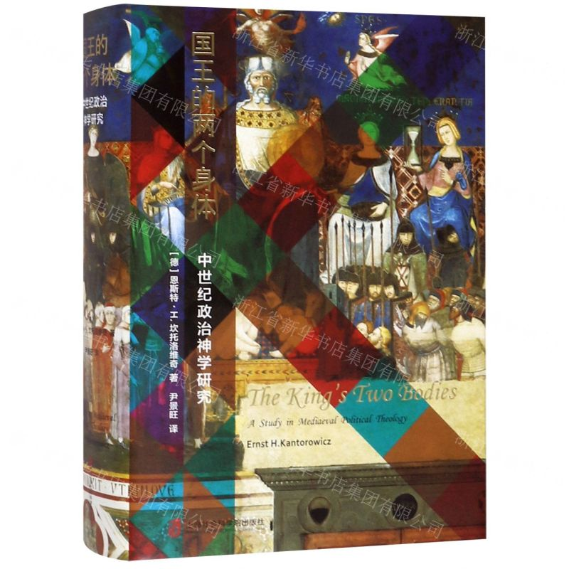 [N]国王的两个身体(中世纪政治神学研究)(精)-9787552024494高清大图