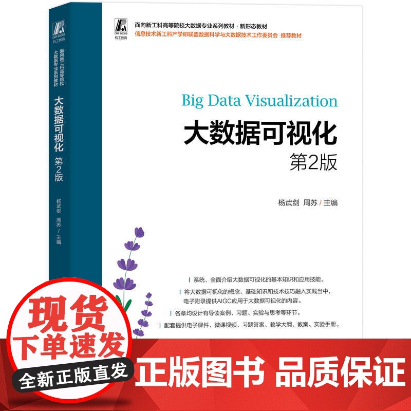 正版 大数据可视化 第2版 杨武剑 周苏 9787111779261 机械工业出版社 教材高清大图