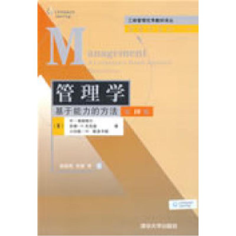 正版新书]管理学基于能力的方法(第10版)(美)海瑞格尔 杨振凯978
