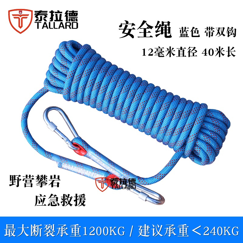泰拉德安全绳户外防坠落应急登山绳尼龙绑绳高空作业滑翔速降静力绳子12mm粗40米长
