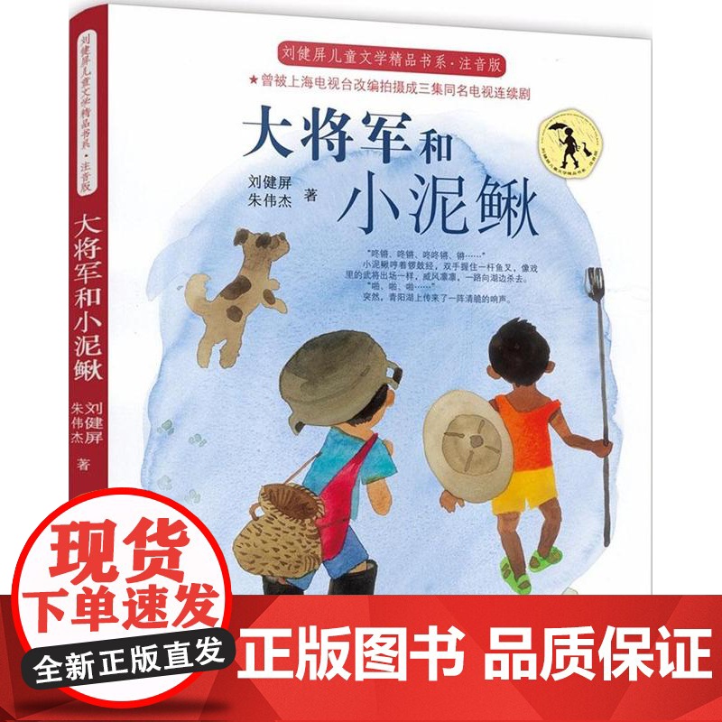 大将军和小泥鳅(注音版)/刘健屏儿童文学精品书系 寒暑假假期学校老师推 荐阅读书籍 6-12岁儿童三四五六年级小学生课外高清大图