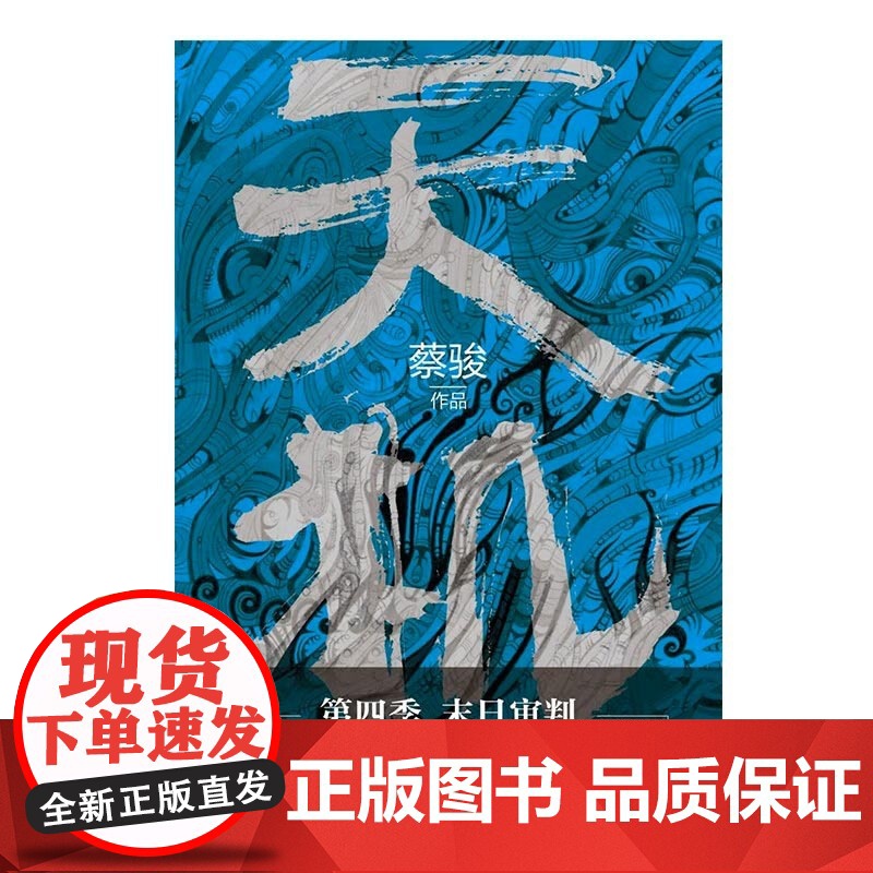 天机 第四季 蔡骏 著 小说高清大图