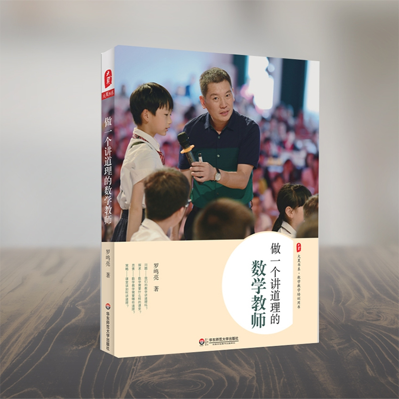 醉染图书做一个讲道理的数学教师9787567556287高清大图