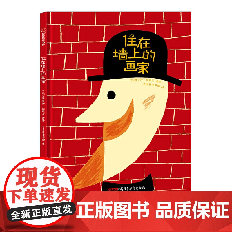 住在墙上的画家(适读人群:3岁及以上;贝贝熊童书馆出品)高清大图