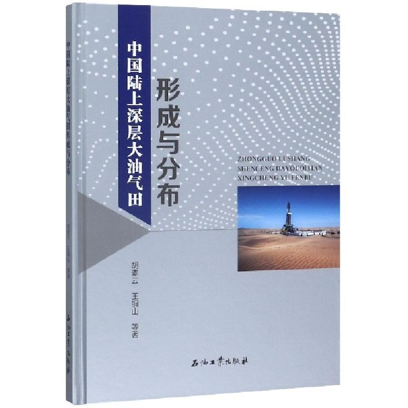 正版新书】中国陆上深层大油气田形成与分布(精)胡素云//王铜山//