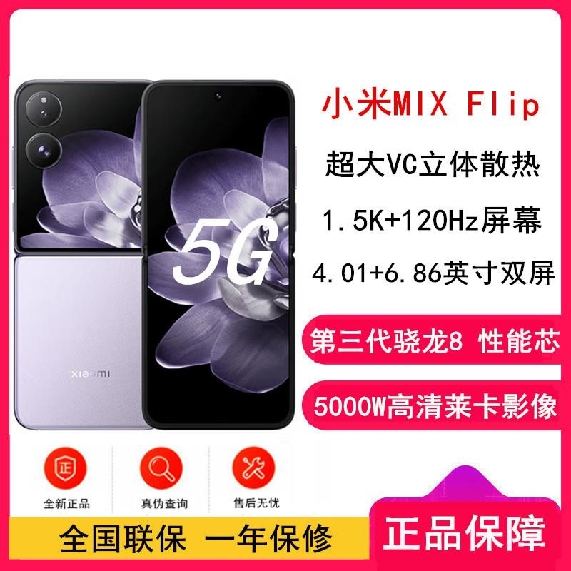 小米MIX Flip 幻影紫 12GB+512GB 小折叠屏 4.01英寸多功能超大外屏 第三代骁龙8 5G拍照AI手机高清大图