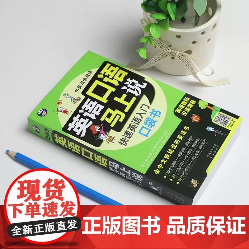 英语口语马上说正版书籍英语入门自学零基础英语口语速成学习神器会中文就会说英文的书日常英语对话书籍成人中英双语书中文谐音字高清大图