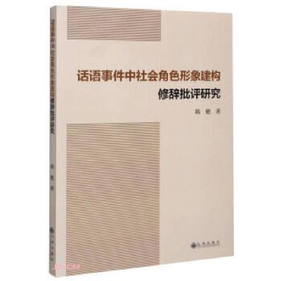 正版新书]话语事件种社会角色形象建构修辞批评研究韩健 著97875