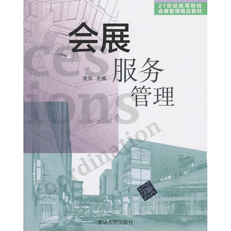 【M】会展服务管理-9787302336372