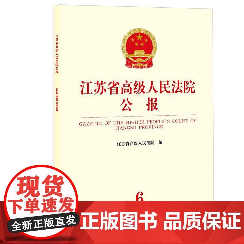 中法图正版 江苏省高级人民法院公报 2023年第6辑 总第90辑 江苏省高级人民法院 规范性文件典型案例会议纪要重要文件高清大图