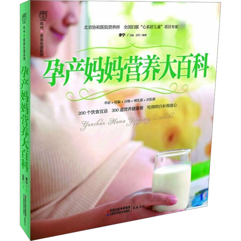 正版新书】孕产妈妈营养大百科李宁主编;汉竹编著9787534581892